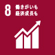 SDGs08働きがいも経済成長も