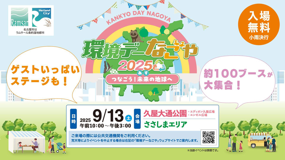 環境デーなごや2025ロゴ