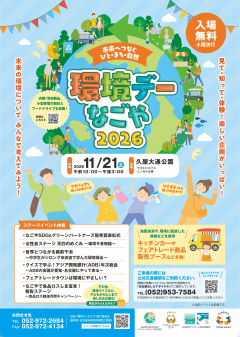 環境デーなごや2026中央行事チラシ