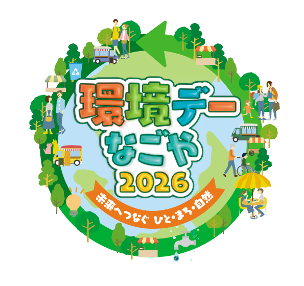 環境デーなごや2026
